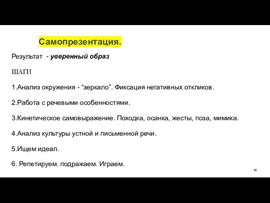 Самопрезентация. Результат - уверенный образ ШАГИ 1.Анализ окружения - “зеркало”. Фиксация негативных откликов.