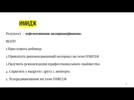 ИМИДЖ Результат - перспективное позиционирование. ШАГИ 1.Прослушать вебинар 2.Прочитать рекомендованный