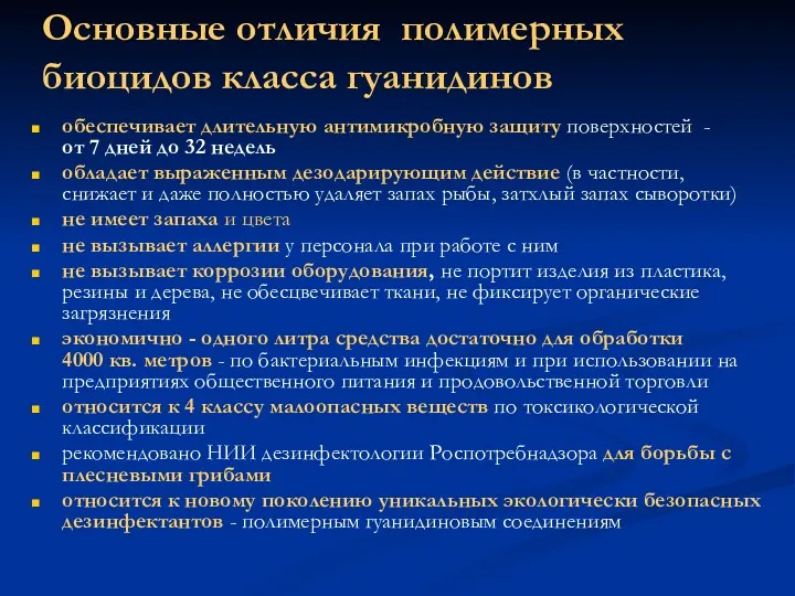 Основные отличия полимерных биоцидов класса гуанидинов обеспечивает длительную антимикробную защиту