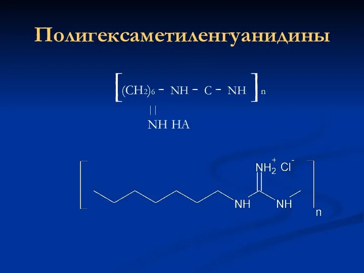 Полигексаметиленгуанидины [(CH2)6 - NH - C - NH ]n || NH HA