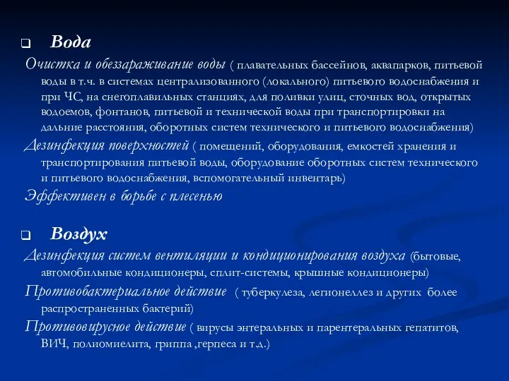 Вода Очистка и обеззараживание воды ( плавательных бассейнов, аквапарков, питьевой