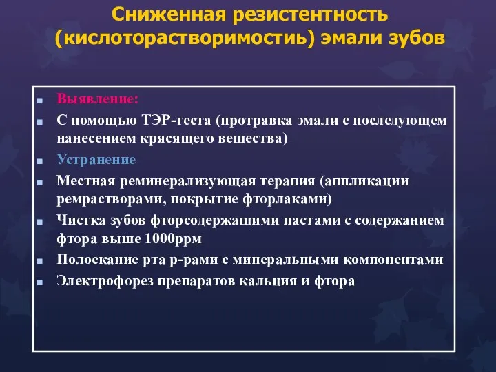 Сниженная резистентность (кислоторастворимостиь) эмали зубов Выявление: С помощью ТЭР-теста (протравка