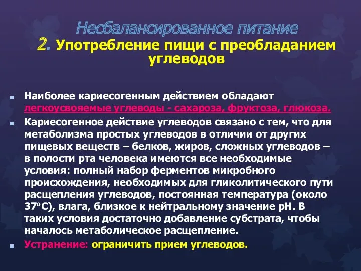 Несбалансированное питание 2. Употребление пищи с преобладанием углеводов Наиболее кариесогенным