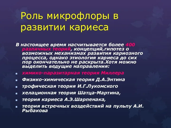 Роль микрофлоры в развитии кариеса В настоящее время насчитывается более