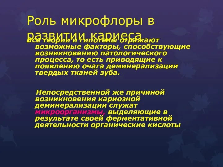 Роль микрофлоры в развитии кариеса Все теории и гипотены отражают