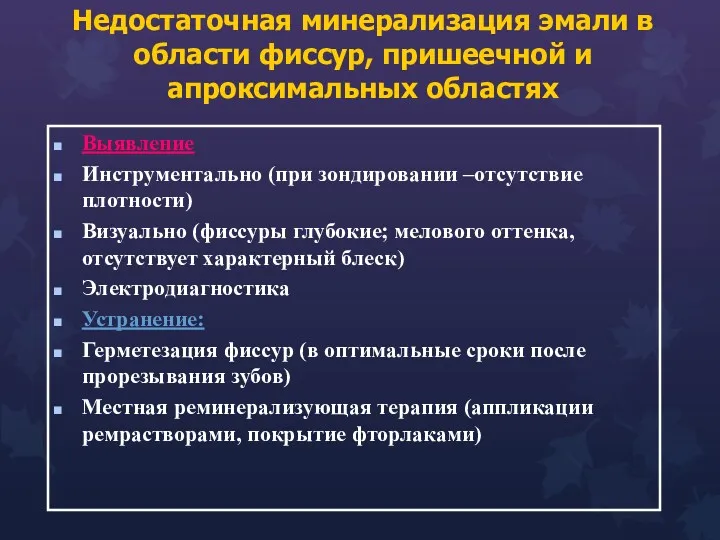 Недостаточная минерализация эмали в области фиссур, пришеечной и апроксимальных областях