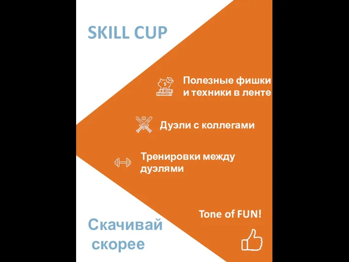 SKILL CUP Полезные фишки и техники в ленте Дуэли с