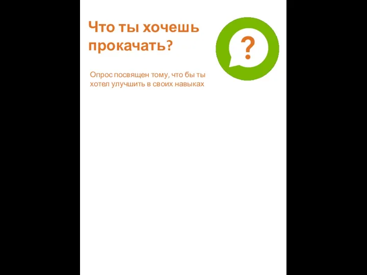 Что ты хочешь прокачать? Опрос посвящен тому, что бы ты хотел улучшить в своих навыках