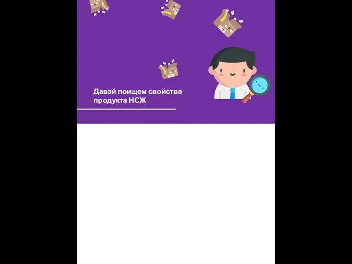 М-Ассистенс 1,35 млн 1,49 млн 1 млн офис продал больше всех Давай поищем свойства продукта НСЖ