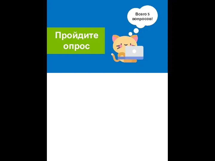 Размер шапки карточки Пройдите опрос Всего 5 вопросов!