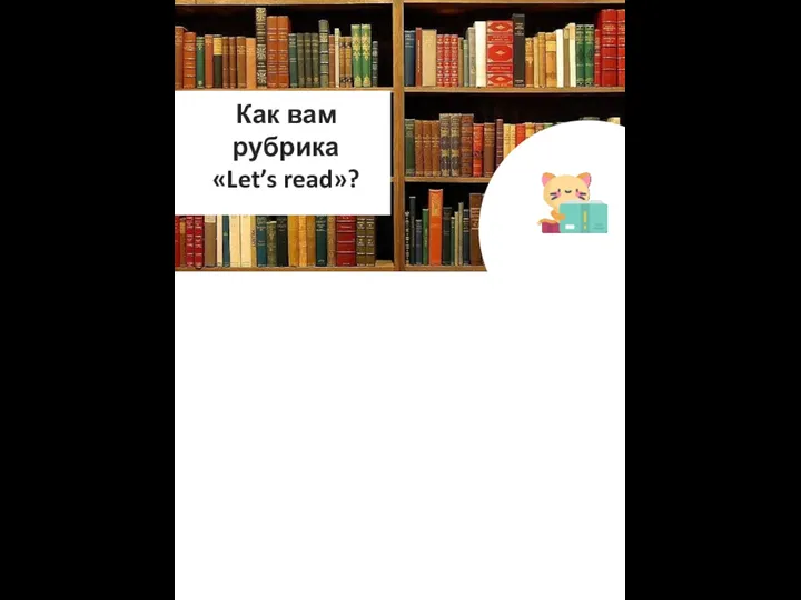 Размер шапки карточки Как вам рубрика «Let’s read»?