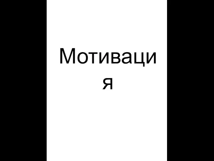 Мотивация