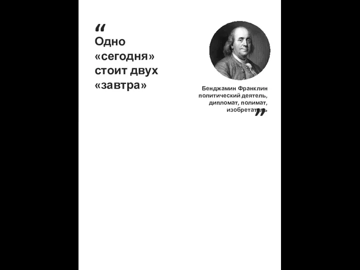 Размер шапки карточки “ Одно «сегодня» стоит двух «завтра» ”