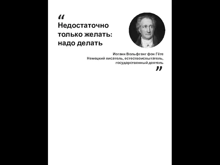 Размер шапки карточки “ Недостаточно только желать: надо делать ”