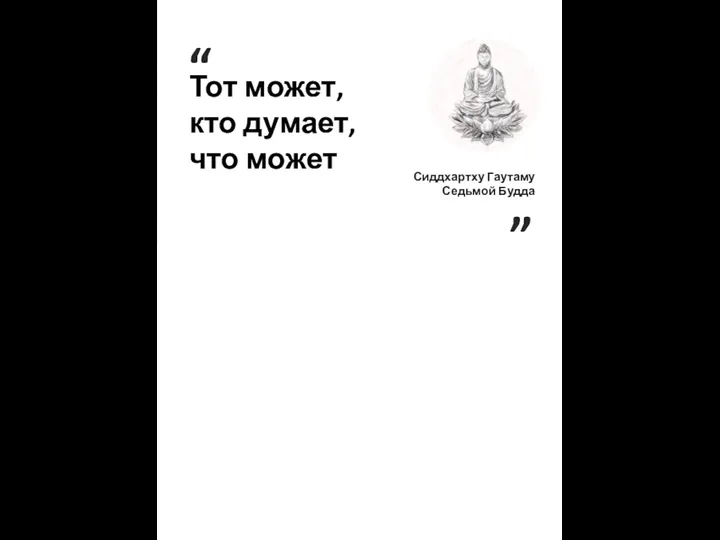 Размер шапки карточки “ Тот может, кто думает, что может ” Сиддхартху Гаутаму Седьмой Будда