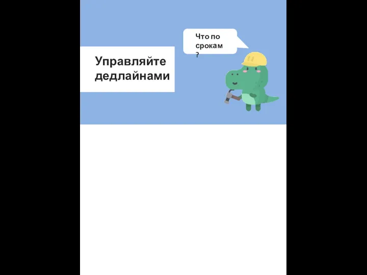 Размер шапки карточки Управляйте дедлайнами Что по срокам?