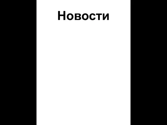 Новости