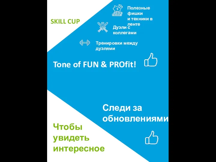 SKILL CUP Tone of FUN & PROfit! Следи за обновлениями! Чтобы увидеть интересное