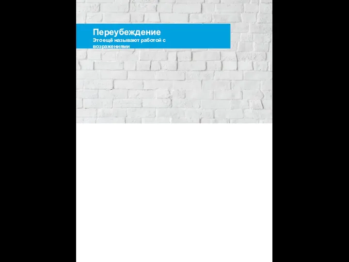 Переубеждение Это ещё называют работой с возражениями