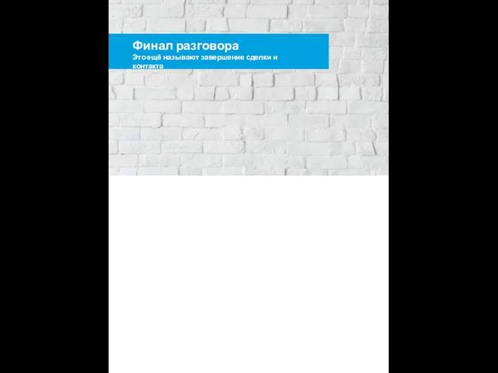 Финал разговора Это ещё называют завершение сделки и контакта