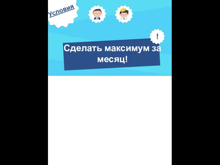 Условия Кто уже продаёт Кто начинает продавать Сделать максимум за месяц!