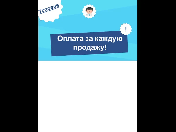 Условия Кто уже продаёт Кто начинает продавать Оплата за каждую продажу!