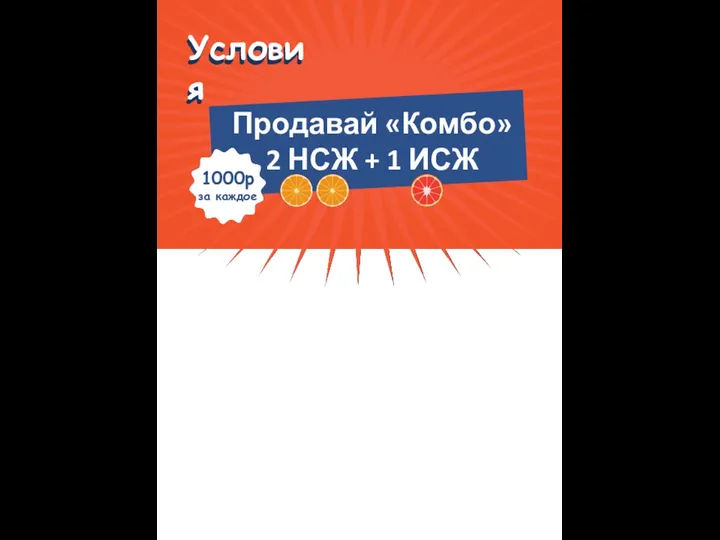 Условия Условия ИСЖ + Продавай «Комбо» 2 НСЖ + 1 ИСЖ 1000р за каждое