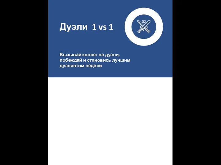 Дуэли 1 vs 1 Вызывай коллег на дуэли, побеждай и становись лучшим дуэлянтом недели