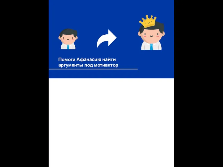 М-Ассистенс Помоги Афанасию найти аргументы под мотиватор 1,35 млн 1,49