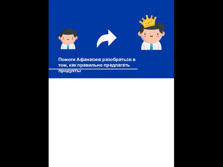 М-Ассистенс Помоги Афанасию разобраться в том, как правильно предлагать продукты