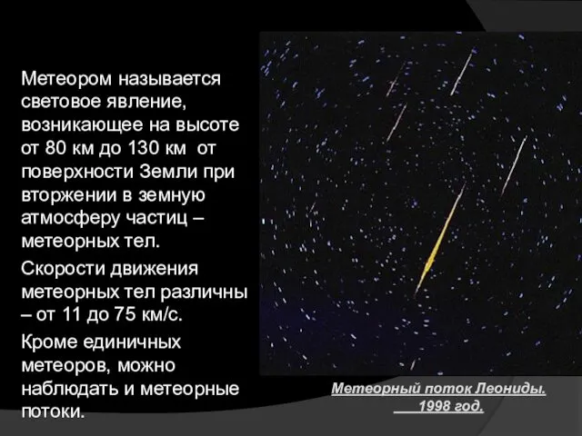 Метеором называется световое явление, возникающее на высоте от 80 км