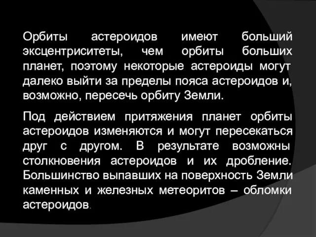 Орбиты астероидов имеют больший эксцентриситеты, чем орбиты больших планет, поэтому