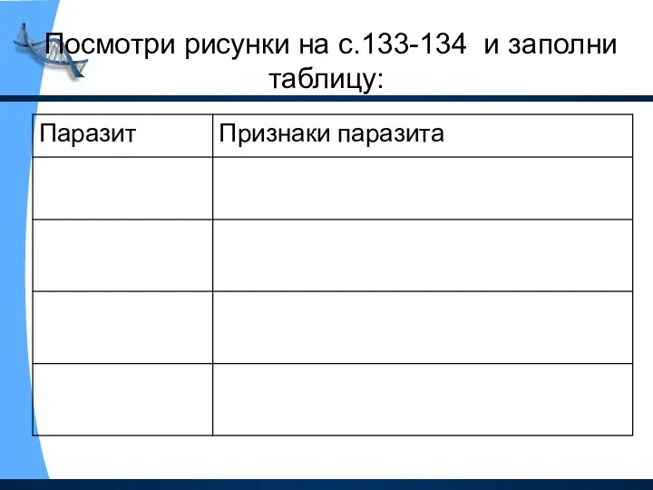 Посмотри рисунки на с.133-134 и заполни таблицу: