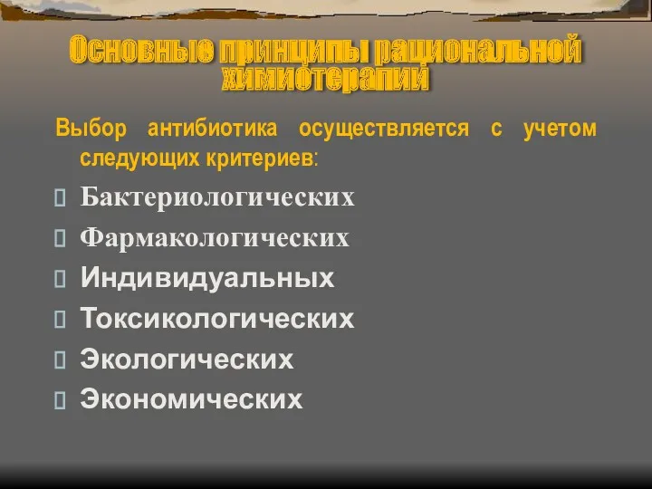 Основные принципы рациональной химиотерапии Выбор антибиотика осуществляется с учетом следующих критериев: Бактериологических Фармакологических