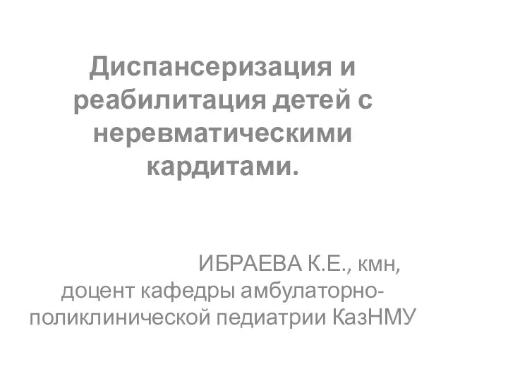 Диспансеризация и реабилитация детей с неревматическими кардитами