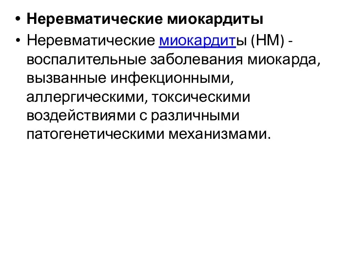 Неревматические миокардиты Неревматические миокардиты (НМ) - воспалительные заболевания миокарда, вызванные инфекционными, аллергическими, токсическими