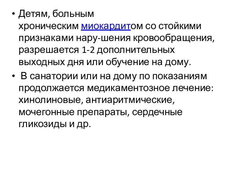 Детям, больным хроническим миокардитом со стойкими признаками нару-шения кровообращения, разрешается