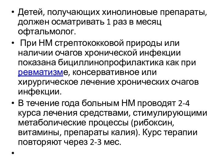 Детей, получающих хинолиновые препараты, должен осматривать 1 раз в месяц