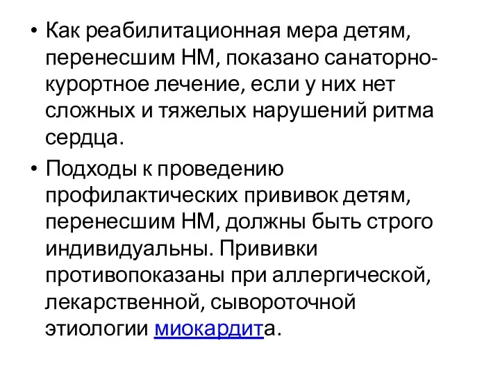 Как реабилитационная мера детям, перенесшим НМ, показано санаторно-курортное лечение, если у них нет