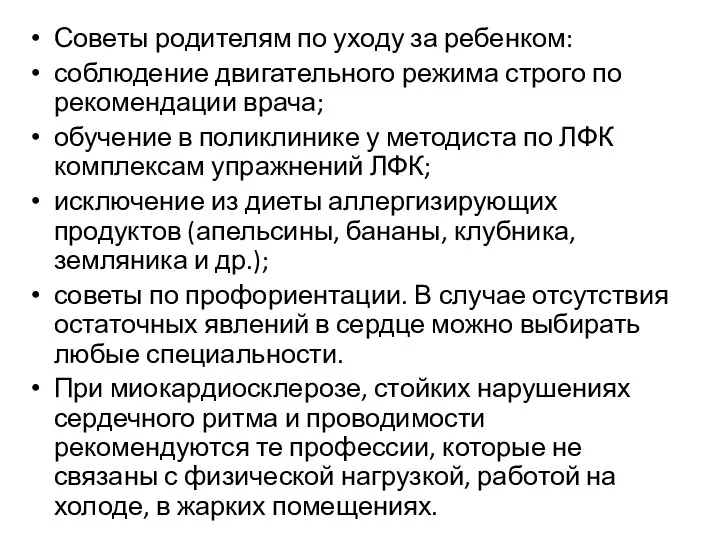 Советы родителям по уходу за ребенком: соблюдение двигательного режима строго по рекомендации врача;