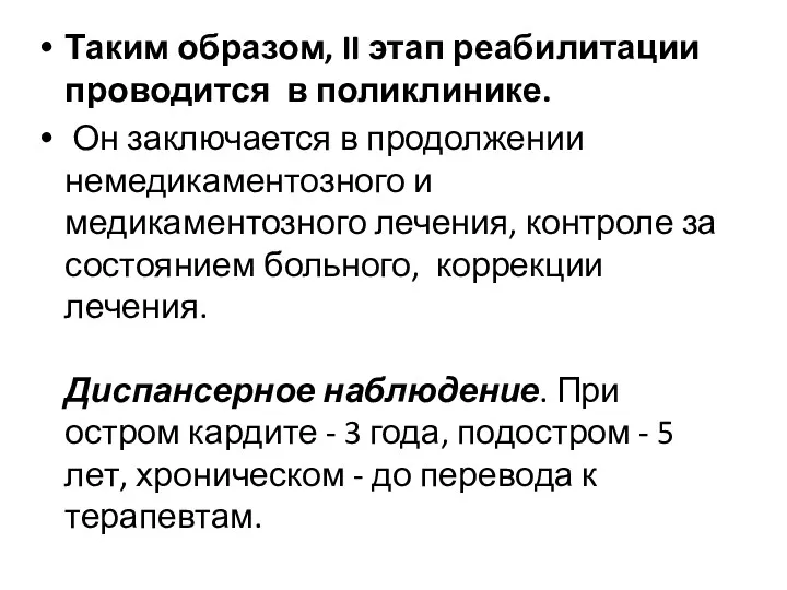 Таким образом, II этап реабилитации проводится в поликлинике. Он заключается