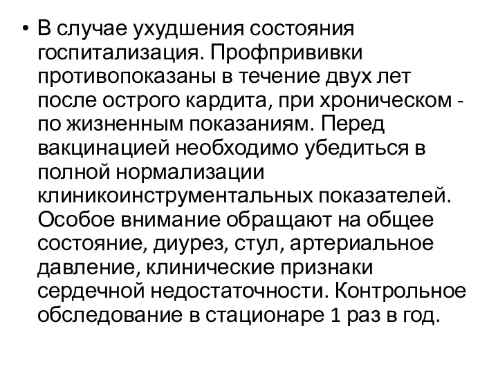 В случае ухудшения состояния госпитализация. Профпрививки противопоказаны в течение двух