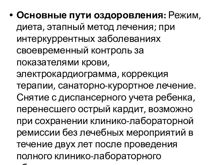 Основные пути оздоровления: Режим, диета, этапный метод лечения; при интеркуррентных заболеваниях своевременный контроль