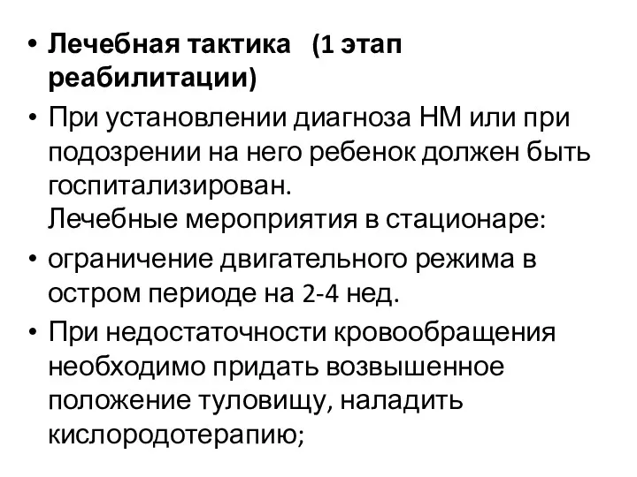 Лечебная тактика (1 этап реабилитации) При установлении диагноза НМ или при подозрении на