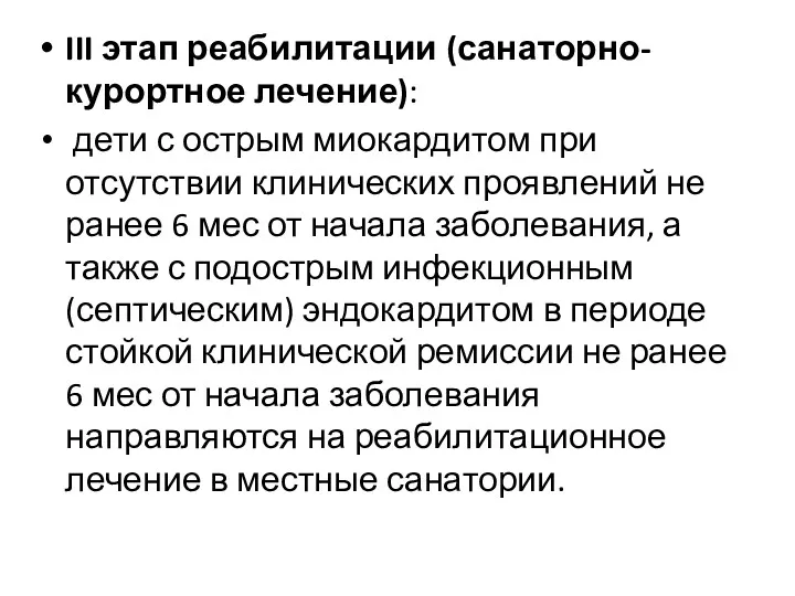 III этап реабилитации (санаторно-курортное лечение): дети с острым миокардитом при