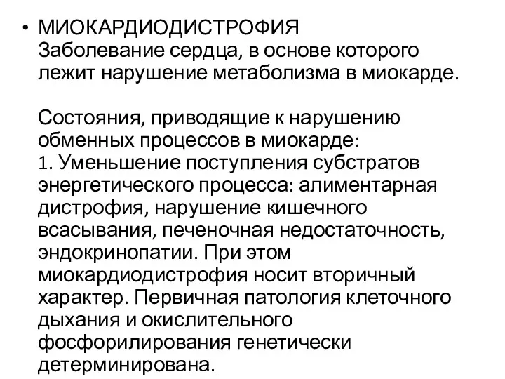 МИОКАРДИОДИСТРОФИЯ Заболевание сердца, в основе которого лежит нарушение метаболизма в миокарде. Состояния, приводящие