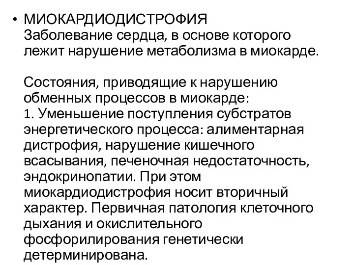 МИОКАРДИОДИСТРОФИЯ Заболевание сердца, в основе которого лежит нарушение метаболизма в миокарде. Состояния, приводящие