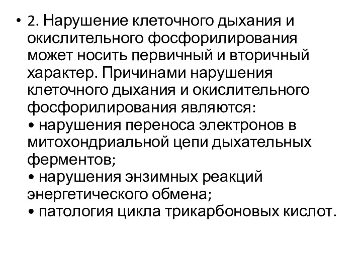 2. Нарушение клеточного дыхания и окислительного фосфорилирования может носить первичный и вторичный характер.