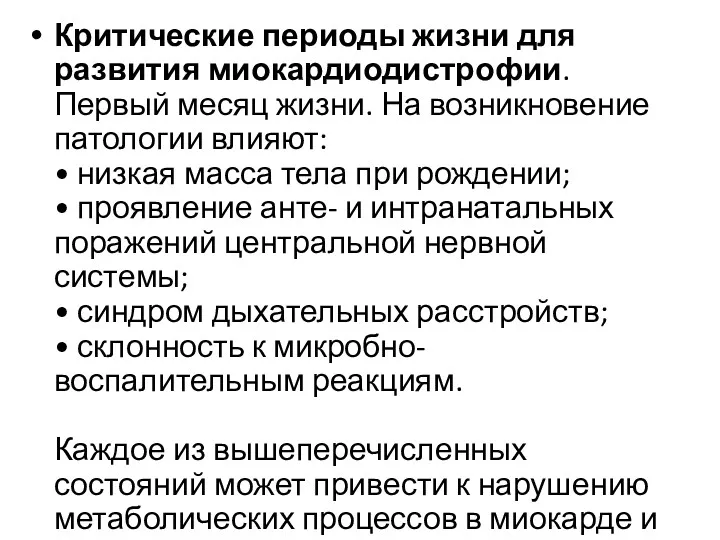 Критические периоды жизни для развития миокардиодистрофии. Первый месяц жизни. На возникновение патологии влияют: