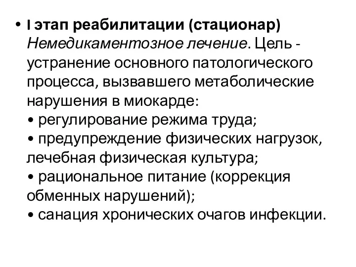 I этап реабилитации (стационар) Немедикаментозное лечение. Цель - устранение основного